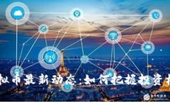 2023年XPC虚拟币最新动态：
