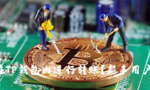 如何在TP钱包内进行转账？新手用户必读！