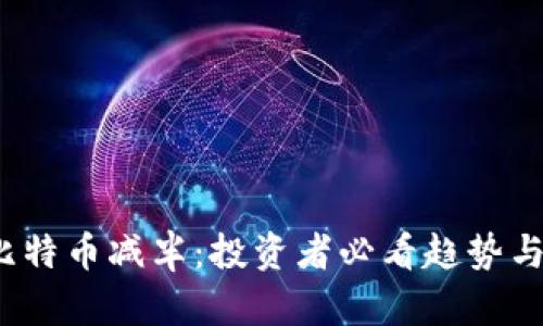 2024年比特币减半：投资者必看趋势与机会解析