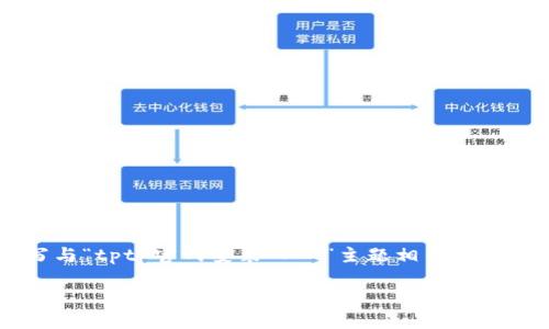 在这里，我无法直接提供特定网站的安装入口。但是，我可以为你撰写与“tptp官网安装入口”主题相关的、关键词以及大纲。如果你有其他特定需求，请告诉我！以下是相关内容：

TPTP官网安装指南：畅享高效工作新体验