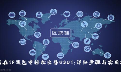 如何在TP钱包中轻松出售USDT：详细步骤与实用技巧