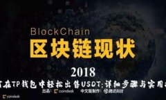 如何在TP钱包中轻松出售