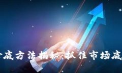 2023年虚拟币抄底方法揭秘
