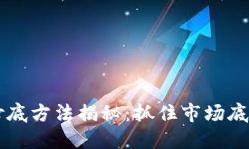 2023年虚拟币抄底方法揭秘：抓住市场底部，稳健投资未来