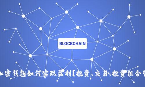 TP加密钱包如何实现盈利？投资、交易、投资组合管理