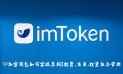 TP加密钱包如何实现盈利？