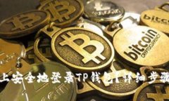 如何在电脑上安全地登录