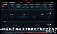 AXX虚拟币：揭秘未来数字