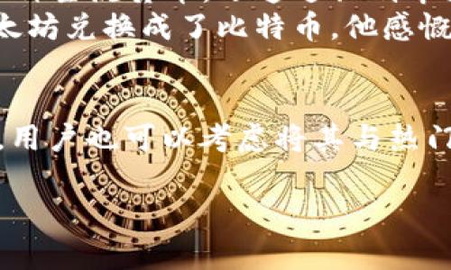 jiaotitp钱包兑换的币在哪？实时指南与热门交易所推荐/jiaoti  
tp钱包, 加密货币, 交易所, 兑换币/guanjianci  

引言  
在数字货币行业中，钱包的功能相当重要，尤其是像TP钱包这样的多元化工具。许多用户在使用TP钱包兑换币后，会产生一个疑问：兑换的币到底在哪里？在这篇文章中，我们将深入探讨TP钱包的功能，如何有效管理您的数字资产，以及在哪里可以找到您兑换的币。同时，我们还将结合一些时下热点，帮助您更好地理解和使用TP钱包。  

TP钱包简介  
TP钱包（Trust Pocket Wallet）是一款功能强大的数字货币钱包，支持多种类型的加密货币存储和管理。作为一个去中心化的钱包，TP钱包允许用户完全控制自己的私钥和资产，使得安全性得到了显著加强。  
TP钱包不仅支持直接接收和发送各种加密货币，还提供了兑换和交换功能，让用户可以在不同的数字资产之间灵活转换。这对于那些希望在市场波动中寻找机会的用户来说，无疑是一大亮点。  

兑换流程解析  
首先，要了解TP钱包中的兑换流程。用户需要按照以下步骤进行操作：  
ol  
  listrong选择币种：/strong打开TP钱包，选择您想要兑换的币种。例如，您可能想将Ethereum（ETH）兑换成Bitcoin（BTC）。/li  
  listrong输入数量：/strong在界面中输入您希望兑换的数量，系统会即刻显示汇率与预计到账金额。/li  
  listrong确认交易：/strong在确认交易前，一定要再次检查信息，确保无误后，点击“兑换”按钮。/li  
  listrong查看进度：/strong交易将在后台进行，您可在“交易记录”中查看进度。/li  
/ol  

兑换完成后的币在哪？  
许多用户在完成兑换后会疑惑：我的币在哪里？实际上，兑换后的币会自动转入您的TP钱包地址。您可以前往“资产”页面查看所有的数字资产。如果您的兑换数量并未立即显示，请稍等片刻，网络确认可能需要一定的时间。  
为了提高用户体验，TP钱包会尽可能快速地处理交易，但在高峰时段，交易确认时间可能会延长。用户可以通过区块链浏览器查找相关交易记录，以确认交易是否已成功完成。  

如何管理和查看您的资产  
在TP钱包中管理和查看您的资产非常简单。所有的资产都会在“资产”板块中列出，您可以清楚地看到每一种币的数量及其当前的市场价值。以太坊和比特币等主流币种在此页面上都会明确显示，而一些小众币种也会按顺序排列。  
例如，阳光洒在老旧木桌上，信封中装着您心心念念的数字货币，在一个安静的下午，您悠然自得地喝着咖啡，翻看着手机上的TP钱包，一切都如此安宁。此时，您看到比特币的价值上涨了，心中的成就感油然而生。  

为何选择TP钱包？  
TP钱包作为一款高效、安全的数字货币管理工具，受到了广大用户的好评。这里有几个主要原因：  
ul  
  listrong安全性：/strongTP钱包采用了多重安全策略，包括私钥加密和本地存储，确保用户的资产安全。/li  
  listrong用户友好：/strong界面设计清晰，操作简单，适合各类用户，无论是新手还是经验丰富的交易者。/li  
  listrong多币种支持：/strongTP钱包支持多种主流币种和一些小众币种，为用户提供了灵活的资产管理选项。/li  
/ul  

如何在TP钱包中进行交易所操作  
TP钱包不仅支持直接兑币，还可以与一些第三方交易所对接，使得用户可在一个平台上完成多种交易。一些热门交易所，如Binance和Coinbase，均能与TP钱包无缝连接。  
通过链接您的TP钱包与这些交易所，您可以轻松进行各种交易操作，方便快捷，同时也能享受更好的汇率和更低的手续费。  

用户故事：我的TP钱包之旅  
小李是一位大学生，他在朋友的推荐下开始使用TP钱包。在最初的使用过程中，小李觉得操作比较复杂，但随着他逐步熟悉了各项功能，不仅成功交换了几种主流货币，还通过识别市场趋势获得了不小的收益。  
某天，小李在校园内的树荫下，手放在椅子上，阳光透过树叶洒在他的手机屏幕上。他看到比特币的价格正在攀升，兴奋不已，迅速在TP钱包中将一部分以太坊兑换成了比特币。他感慨，数字货币的世界就是这样令人着迷。  

总结  
总的来说，TP钱包是一款值得信赖的数字货币管理工具，用户在完成兑换后，可以轻松在“资产”页面查看到自己的数字货币。而要想获取更好的交易体验，用户也可以考虑将其与热门交易所连接。希望本文能帮助到正在使用或打算使用TP钱包的您，让您的数字资产管理更轻松、更高效。  

无论您是投资新手还是经验丰富的投资者，TP钱包都能为您提供便捷的管理方式和良好的用户体验。愿您在数字货币的投资旅程中如鱼得水，畅游无阻。  