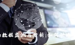 虚拟币挖矿的数据监测与
