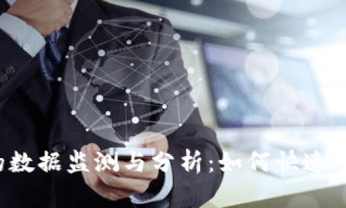 虚拟币挖矿的数据监测与分析：如何快速掌握挖矿动态？