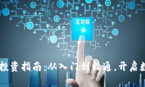 biati虚拟币投资指南：从入门到精通，开启数字财富之旅