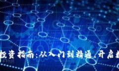biati虚拟币投资指南：从入