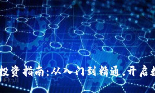 biati虚拟币投资指南：从入门到精通，开启数字财富之旅