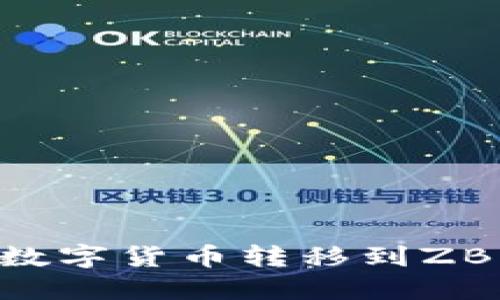 如何将TP钱包中的数字货币转移到ZB交易所：一步步指南