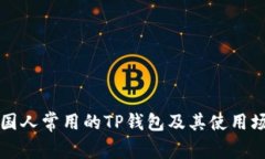 美国人常用的TP钱包及其使