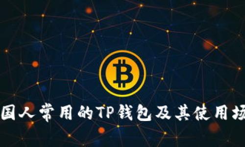 美国人常用的TP钱包及其使用场景
