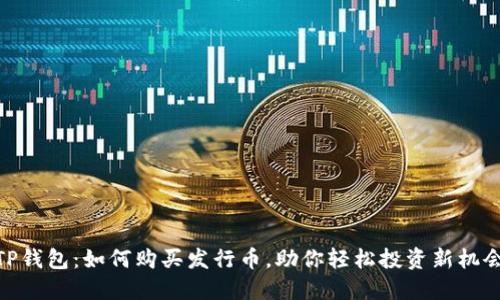 TP钱包：如何购买发行币，助你轻松投资新机会