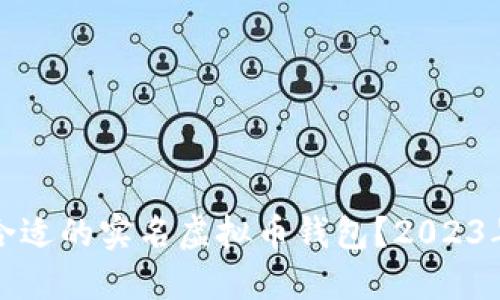 如何选择合适的实名虚拟币钱包？2023年最新指南