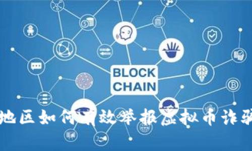 广东地区如何有效举报虚拟币诈骗行为