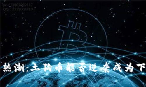 2023年虚拟币热潮：土狗币能否逆袭成为下一个“狗狗币”？