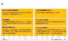 TP钱包跨链转账指南：轻松