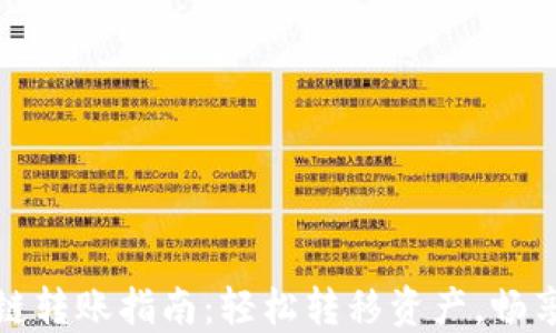 
TP钱包跨链转账指南：轻松转移资产，畅享多链世界