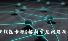 为什么TP钱包卡顿？解析常