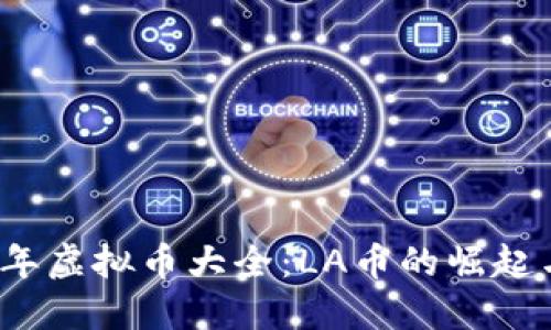 2017年虚拟币大全：LA币的崛起与未来
