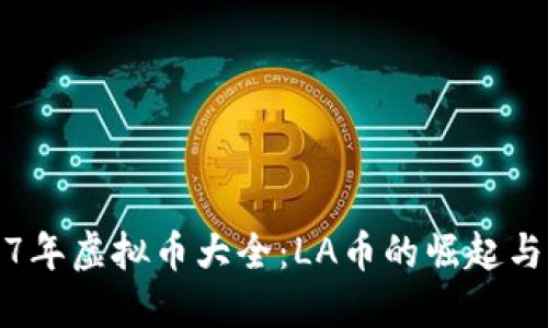 2017年虚拟币大全：LA币的崛起与未来