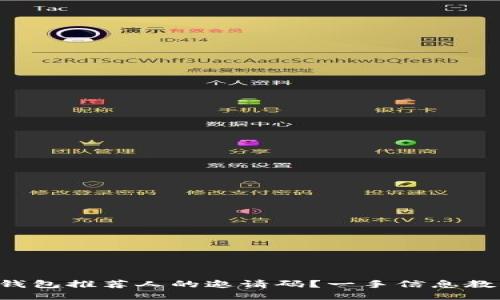 如何找到TP钱包推荐人的邀请码？一手信息教你轻松获取！