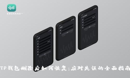 TP钱包删除后如何恢复：应对失误的全面指南