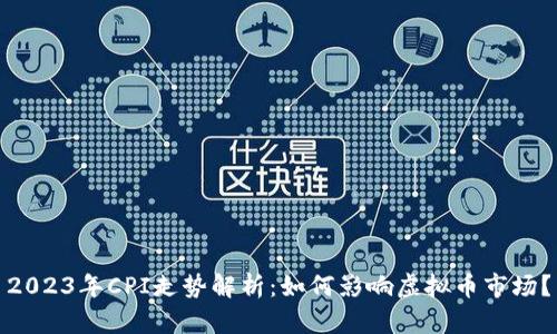 2023年CPI走势解析：如何影响虚拟币市场？