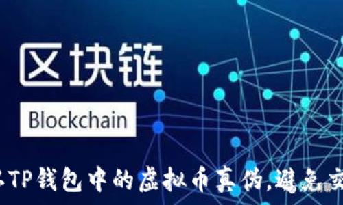   
如何确认TP钱包中的虚拟币真伪，避免交易风险？