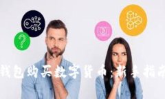如何使用TP钱包购买数字货