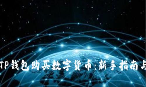如何使用TP钱包购买数字货币：新手指南与热点分析