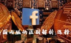 tp钱包国际版与国内版的区