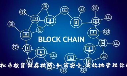 2023年虚拟币投资储存技巧：如何安全、高效地管理你的数字资产