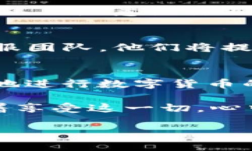   TP钱包买卖使用教程：新手必看，轻松玩转数字货币！ / 

 guanjianci TP钱包, 数字货币, 使用教程, 买卖指南 /guanjianci 

引言
在数字货币的世界中，钱包是每个人都不可或缺的工具，而TP钱包因其界面简洁、功能多样而备受欢迎。对于新手来说，如何顺利进行数字货币的买卖是一个老大难的问题。本篇教程将详细讲解TP钱包的使用方法，帮助你快速上手，轻松玩转数字货币的买卖。

一、TP钱包的安装与注册
首先，你需要在手机应用商店中搜索“TP钱包”，下载并安装。安装完成后，打开应用，你会看到一个的界面，阳光透过窗户洒在你的手机屏幕上，反射出熠熠生辉的光芒。在欢迎界面上，你可以选择注册新账户或导入已有钱包。选择注册后，按照提示一步步填写信息，设置安全密码。在创建钱包的过程中，注意备份你的助记词，这是你恢复钱包的重要凭证。

二、TP钱包的界面与功能介绍
注册成功后，进入主界面你会看到几个主要功能模块，包括“资产”、“市场”、“交易”和“我”这几个选项。每个模块都有其特定的功能，了解这些功能是顺利使用TP钱包的第一步。

h41. 资产模块/h4
在资产模块中，你可以查看自己拥有的各种数字货币，包括比特币、以太坊等。账户余额以清晰的数字呈现，仿佛在对你诉说着财富的秘密。点击任意一种货币，你可以看到详细的交易记录及当前市值。在这里，根据你的喜好选择“转账”或“兑换”功能，轻松管理你的资产。

h42. 市场模块/h4
市场模块为你提供了实时的数字货币行情信息。各种数字货币的涨跌幅一目了然。想象一下，在阳光明媚的午后，你静静地坐在咖啡馆里，翻阅着市场行情，品着浓郁的咖啡，心中暗自计算着投资的回报率。

h43. 交易模块/h4
交易模块是TP钱包的核心功能，也是你进行买卖的地方。选定想要交易的货币，输入金额，点击“买入”或“卖出”，系统将自动匹配最新市场价格。在交易过程中，注意观察瞬息万变的市场行情，及时调整买卖策略。

h44. 我模块/h4
这一部分主要包含个人设置、资产管理、资金安全等重要功能。通过该模块，你可以随时修改密码、查看交易记录、设置双重验证等，确保你的资产安全。阳光透过窗帘洒在你的桌面上，伴随祥和的氛围，你可以安心管理账号的每一个细节。

三、TP钱包的买卖操作流程
在了解了基本功能后，接下来让我们深入了解TP钱包的买卖操作，确保每一步都能获得最佳的交易体验。

h41. 买入数字货币的步骤/h4
首先，确保你的TP钱包绑定了银行卡或其他支付方式。进入交易模块，选择你想要买入的数字货币，系统会提示你当前的市场价格。在确认价格后，输入想要买入的数量，确认无误后点击“买入”。此时，系统会弹出支付确认，输入支付密码后即可完成买入交易。想象当你点击完成后，那种兴奋、期待的心情在你心中迸发——这一笔投资是否会带你走向成功的彼岸？

h42. 卖出数字货币的步骤/h4
与买入类似，卖出数字货币同样在交易模块进行。选择待售的数字货币，输入想要出售的数量。在价格确认页面，你会看到当前市场的变动情况，这时候你可能会对比当前价格与之前自己购买的价格，心中暗自琢磨是继续持有还是趁早变现。确认无误后，输入支付密码，轻松完成卖出。

四、安全性与风险提示
在数字货币交易中，安全性永远是第一位的。TP钱包在密码保护、助记词备份和双重验证等方面的安全措施，帮助用户最大程度地保障资产安全。然而，用户也需要提高警惕，不要随意点击不明链接，避免社交工程攻击。在进行交易时，特别是在市场价格波动较大的时候，合理控制每笔交易的金额，以降低风险。

五、常见问题解答
在使用TP钱包的过程中，可能会遇到一些常见问题。比如如何找回密码，如何修改助记词，这些常见问题在帮助中心均有详细解答。遇到疑难问题时，也可以咨询TP钱包的客服团队，他们将提供专业的服务，帮助你解决任何使用中的困惑。

结语
随着数字货币市场的不断发展，TP钱包作为一个安全、便捷的数字货币钱包，逐渐成为投资者们的首选。在这个充满机遇与挑战的市场中，掌握好钱包的使用教程，才能更好地进行数字货币的买卖。希望通过本教程的详细讲解，每一位用户都能在TP钱包中找到属于自己的财富之路，感受数字经济时代的魅力与机遇！

想象一下，随着时间的推移，你渐渐成为了一位资深的数字货币投资者，那一天，当你靠着自己智慧的投资决策，获得丰厚的回报时，坐在阳光明媚的阳台上，眺望远方，微笑着享受这一切，心中满是幸福与成就感。 

通过这篇教程的深度分析与细致描绘，希望你能在使用TP钱包的过程中不断成长，抓住属于你的数字货币投资的每一个机会。