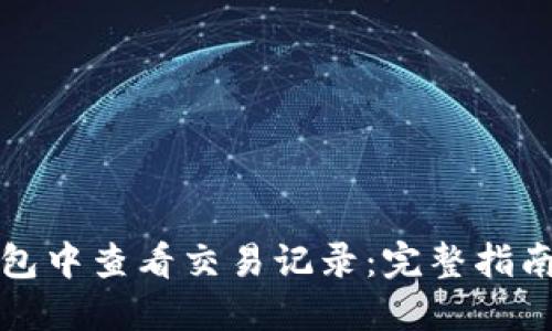如何在TP钱包中查看交易记录：完整指南与实用技巧