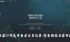 如何在TP钱包中查看交易记
