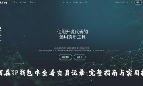 如何在TP钱包中查看交易记录：完整指南与实用技巧