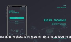 2023年最佳虚拟币钱包推荐