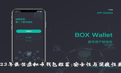 2023年最佳虚拟币钱包推荐：安全性与便捷性兼备
