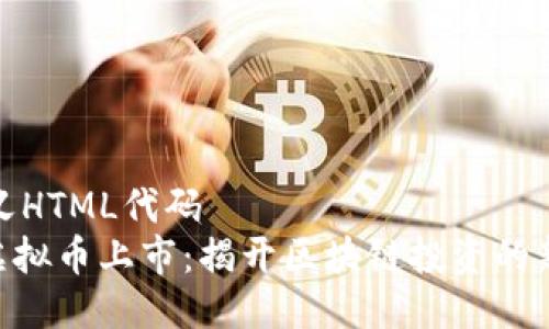 自定义HTML代码
OBB虚拟币上市：揭开区块链投资的新机遇