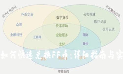 tp钱包如何快速兑换FF币：详细指南与实用技巧