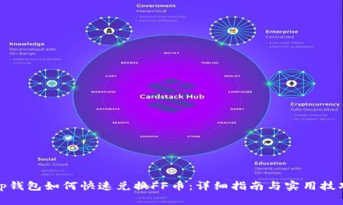 tp钱包如何快速兑换FF币：详细指南与实用技巧