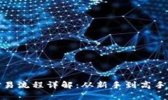 tp钱包交易流程详解：从新