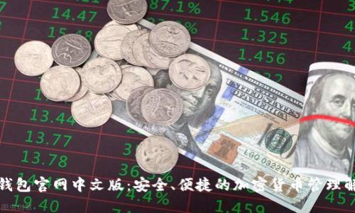 探索TP钱包官网中文版：安全、便捷的加密货币管理解决方案