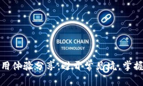 TP钱包使用体验分享：避开常见坑，掌握安全技巧